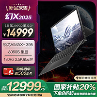 玩家国度 ROG 幻X 2025 锐龙AI MAX 13.4英寸 触控二合一游戏本笔记本电脑(R AI MAX+ 395 32G 1T 2.5K 180Hz)