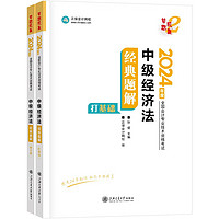 正保会计网校 中级会计职称 中级会计2024教材职称考试 中级经济法 经典题解