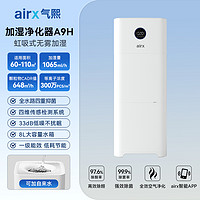 airx 气熙airx净化无雾加湿器一体机新家用卧室空气大加湿量除甲醛A9H