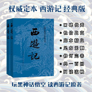 《中国古典文学读本丛书·西游记》（经典版、套装共2册）