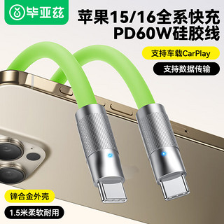 Biaze 双头Type-C数据线PD60W快充线c to c车载苹果16/15充电线iPhone16/15ProMax笔记本华为iPad平板绿