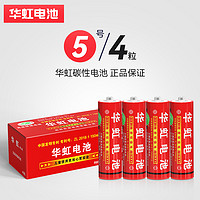 华虹 HWAHONG 升级版碳性5号7号电池1.5V儿童玩具鼠标键盘计算器血压仪电视空调遥控器麦克风正品批发