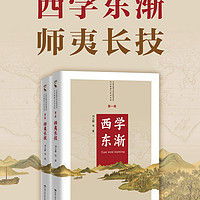 西学东渐师夷长技