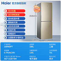 海尔 Haier 电冰箱190升/L风冷无霜双开门租房宿舍家用小型节能官方旗舰