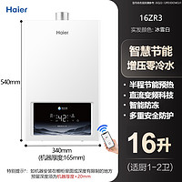 海尔 Haier 燃气热水器家用16升水伺服节能双增压零冷水天然气热水器ZR3