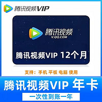 腾讯视频 Tencent Video 会员年卡 腾讯视频vip会员12个月一年 影视vip腾讯视频12个月年卡（不支持电视）