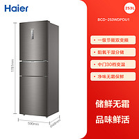 海尔 Haier 253L三开门家用小型电冰箱一级变频风冷出租房宿舍官方旗舰店