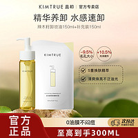 且初 KIMTRUE 卸妆油150ml辣木籽深层清洁温和卸妆乳敏感肌可用正品