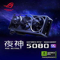 华硕（ASUS）RTX5080 O16G GAMING ROG夜神/TUF电竞特工/PRIME 系列电竞游戏独立显卡 ROG夜神 RTX5080-O16G