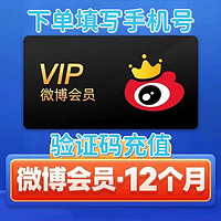 新浪微博会员一年vip12个月 微博vip会员年卡直冲 新浪微博会员年 新浪微