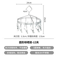 霜山 SHIMOYAMA 304不锈钢圆形晾晒架多夹子晒内衣内裤袜子衣架阳台晾衣架