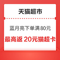 天猫超市 蓝月亮下单挑战 满80元最高返20元猫超卡