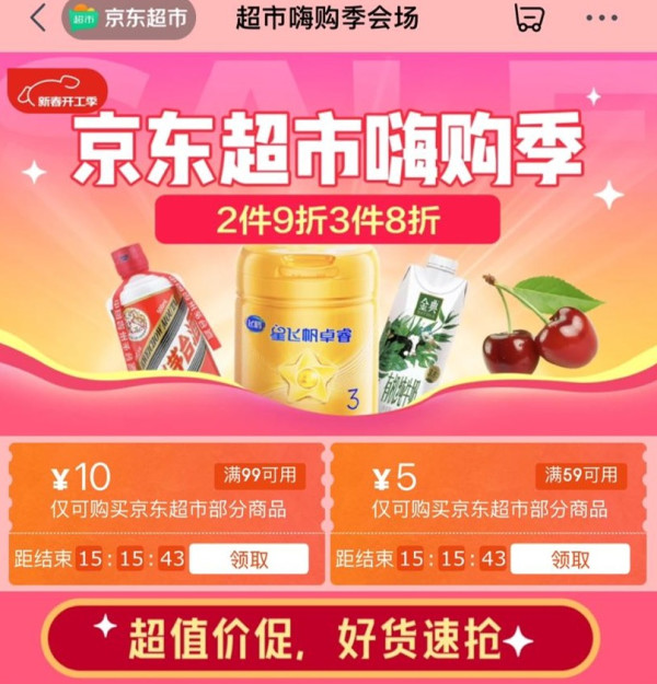 京东超市 嗨购季会场 领满59-5/99-10元优惠券等