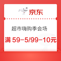 京东超市 嗨购季会场 领满59-5/99-10元优惠券等