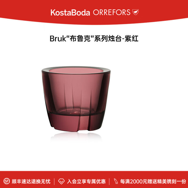 珂斯塔 KOSTA BODA 进口水晶玻璃 BRUK北欧简约家用浪漫创意装饰烛台摆件（烛台-紫红-1只装-120ml）
