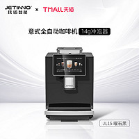 技诺 Jetinno JL15全自动咖啡机意式小型家用商用办公室研磨一体