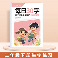 六品堂小语文练字帖二年级下册点阵每日30字