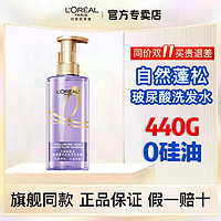 L'OREAL PARIS 欧莱雅玻尿酸洗发水蓬松洗发露洗头膏清爽控油洗护套装 无硅油 玻尿酸洗发水440ml