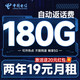 中国电信 福星卡 两年19元月租（运营商自动返费+180G全国流量+首月免月租+畅享5G）送20元支付宝红包