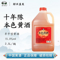 绍山红无添加绍兴黄酒十年陈酿半干型本色花雕酒2.5L桶装糯米老酒