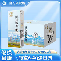 认养 牧场纯牛奶200ml*20盒整箱批发学生儿童成人早餐奶