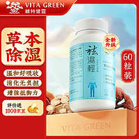 維特健靈 VITAGREEN 维特健灵VitaGReen香港原装 祛湿轻胶囊 防己白术黄芪调理脾胃除湿气 祛湿轻胶囊60粒/瓶