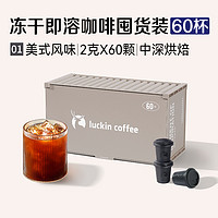 瑞幸咖啡 精品速溶冻干黑咖啡2g*60颗美式风味量贩装