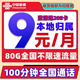 中国联通 冰星卡 9元/月（80G全国流量+100分钟通话+本地归属）激活赠20E卡