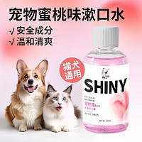 宠亮 PET SHINY 宠物漱口水狗狗清洁口腔食用免刷牙具清新口气猫咪漱口水抑菌清爽