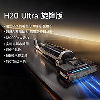 追觅 dreame H20Ultra旋锋版洗地机家用洗烘一体