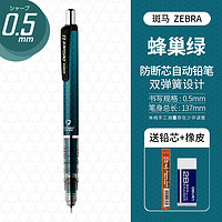 斑马牌 ZEBRA MA85 防断芯自动铅笔 0.5mm 蜂巢绿 单支装 赠铅芯+橡皮