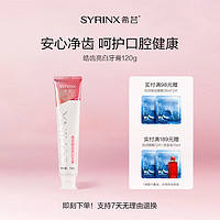 希芸 SYRINX XIYUN 希芸 皓齿亮白牙膏 120g