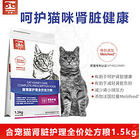 合宠 处方猫粮肾脏护理全价猫粮 宠物猫主粮 猫咪营养食品 肾脏成猫处方粮 猫肾脏护理全价处方粮1.5kg