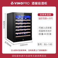 VINOPRO BU-145D红酒柜嵌入式风冷恒温茶叶家用保鲜冷藏柜冰吧