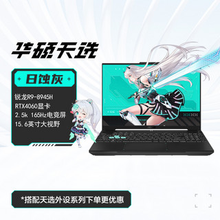 天选5 15.6英寸笔记本电脑（R9-8945H、16GB、512GB、RTX4060 ）