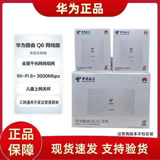 百亿补贴：华为 HUAWEI 路由器Q6网线版运营商版全屋覆盖 高速wifi6千兆端口无线家用