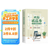 大脑减压书 让身心脑都放松下来 探寻减压奥秘 拒绝压力反噬 释放负面情绪 常葆大脑年轻