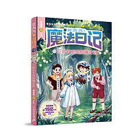 莫西西魔法日记13  三叶长毛虫抓捕计划