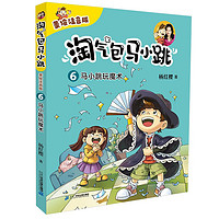 淘气包马小跳（美绘注音版）6 马小跳玩魔术杨红樱生动演绎当代儿童的成长与烦恼，中国孩子的贴心成长读本