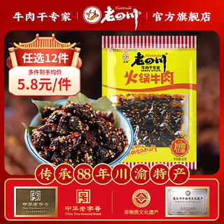 老四川 多口味五香麻辣牛肉干 中华 休闲零食特产 火锅牛肉60g 金角老四川牛肉干/踏青露营户外