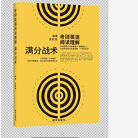 新华出版社 XIHUA PUBLISHING HOUSE 考研英语阅读理解满分战术
