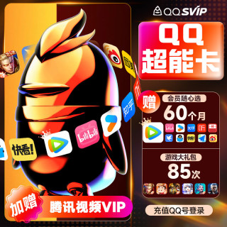 QQ会员 QQ超级会员svip年卡