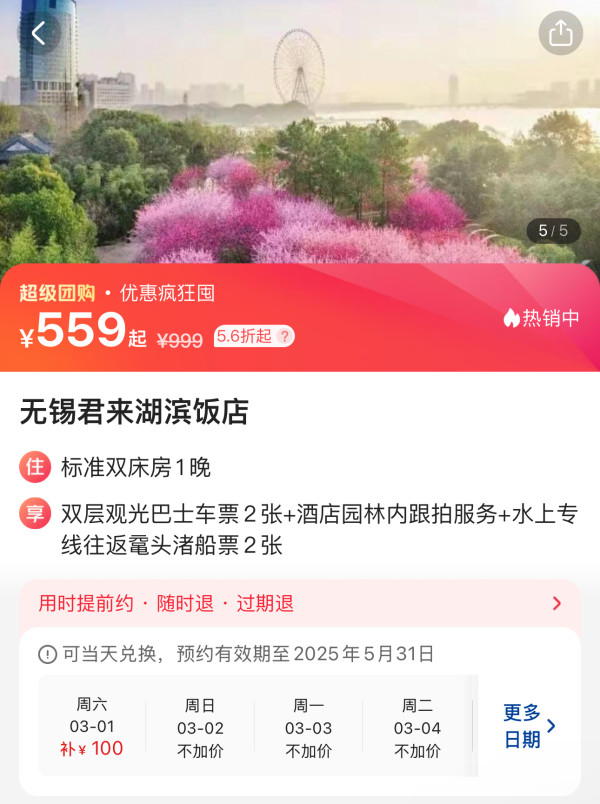 樱花季不加价，近鼋头渚/蠡园！有效期到年底！无锡君来湖滨饭店 B楼高级双床房2晚连住（含双早+旅拍等）
