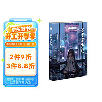 多米诺少女（华语推理新锐政启若，SF X本格推理力作）