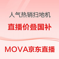 必看活动：MOVA 京东官方 采销直播 多款热销扫地机好价