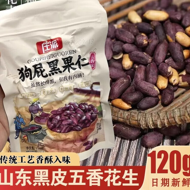 移动端、京东百亿补贴：庄派 小吃黑皮五香花生米山东黑花生大颗粒香酥下酒菜休闲孕妇坚果零食 五香味花生米120g4袋