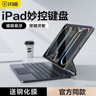 闪魔 适用ipad妙控键盘2024新款pro苹果air6保护套壳11寸10代9平板专用5磁吸蓝牙智能鼠标套装mini7秒触控一体