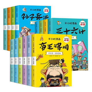 半小时爆笑漫画成语 全14册 帝王将相孙子兵法三十六计 爆笑看漫画学成语 计谋策略成语故事漫画书 中小学生课外书