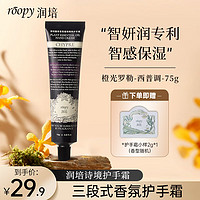 润培 ROOPY 香氛护手霜秋冬保湿滋润补水男女生日礼物 橙光罗勒75g