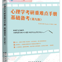 世界图书出版公司 心理学考研重难点手册：基础备考